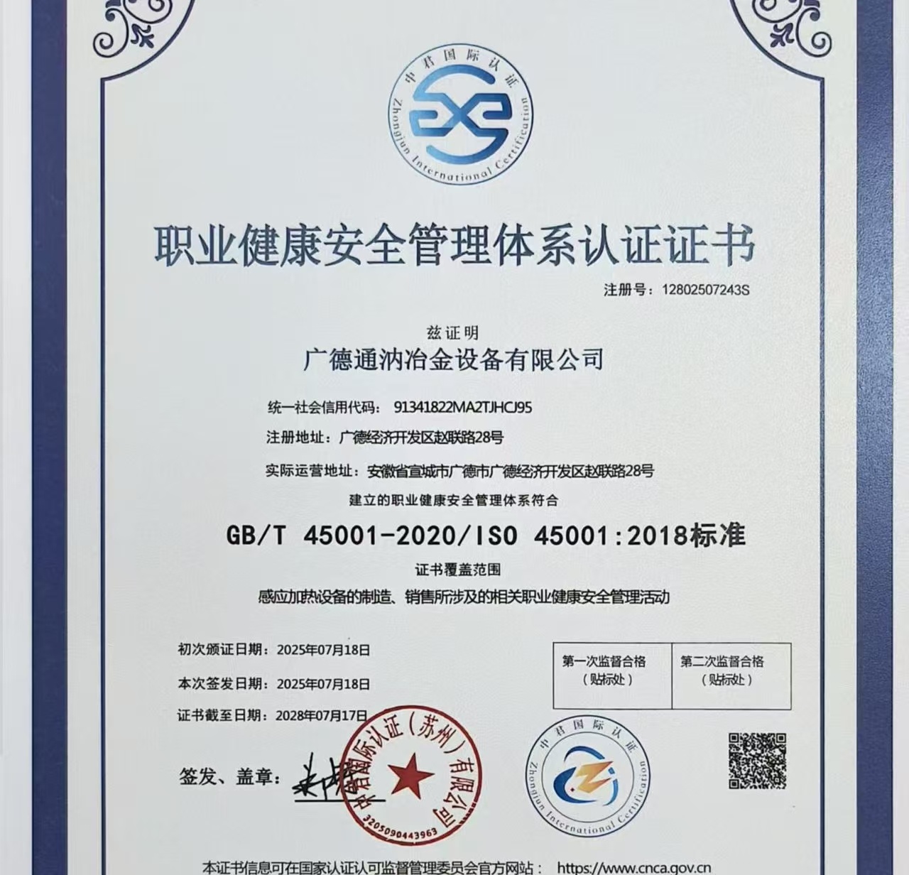 职业健康安全管理体系认证证书